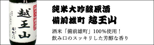 酒蔵 佐藤酒店 PB 越王山 純米大吟醸 雄町