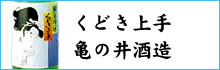 亀の井酒造