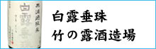 竹の露酒造場