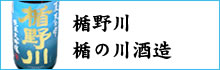 楯の川酒造