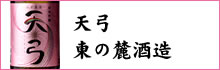 東の麓酒造