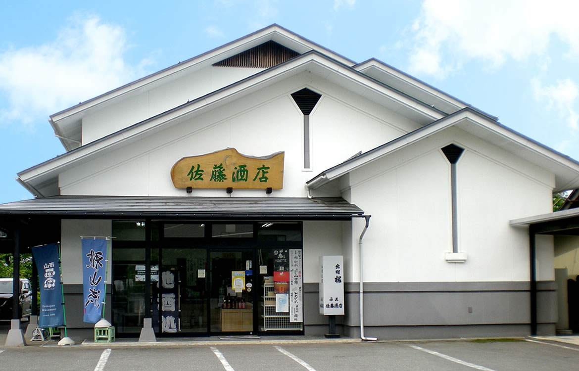 山形県産 地酒とワインの店 酒蔵 佐藤酒店