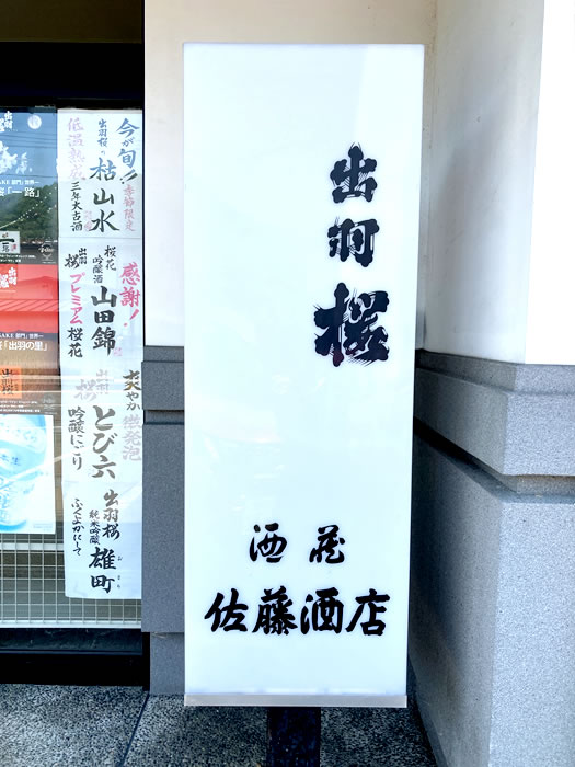 山形県産 地酒とワインの店 酒蔵 佐藤酒店