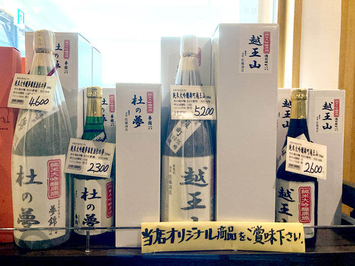 山形県産 地酒とワインの店 酒蔵 佐藤酒店