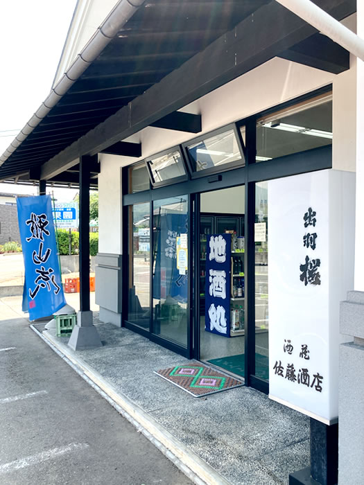 山形県産 地酒とワインの店 酒蔵 佐藤酒店