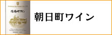 朝日町ワイン