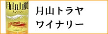 月山トラヤワイナリー