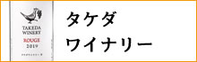 タケダワイナリー