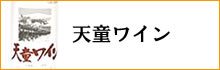 天童ワイン