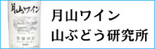 月山ワイン山ぶどう研究所