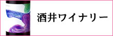 酒井ワイナリー