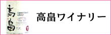 高畠ワイナリー